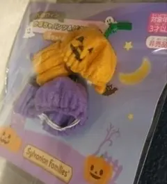 非売品　シルバニアファミリー ハロウィン衣装