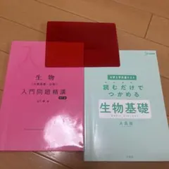 生物 入門問題精講・読むだけでつかめる生物基礎 2冊セット