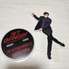 THE JET BOY BANGERZ SHIGETORA アクリルスタンド