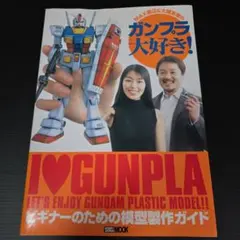 ガンプラ大好き! 初心者向けガイド