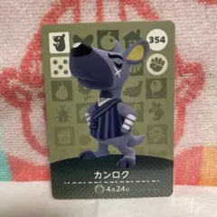 どうぶつの森　amiiboカード　第4弾　354 カンロク