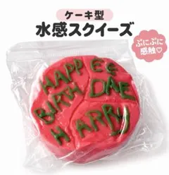 ケーキ スクイーズ ハリー ハグリッド 水感スクイーズ バースデーケーキ