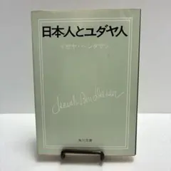 日本人とユダヤ人　 イザヤ・ベンダサン著