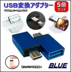 USBメモリ変換アダプター typeC typeA3.0 変換 青 5個セット