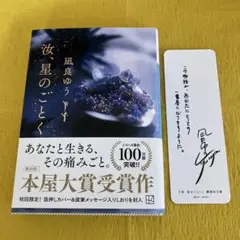 汝、星のごとく　凪良 ゆう