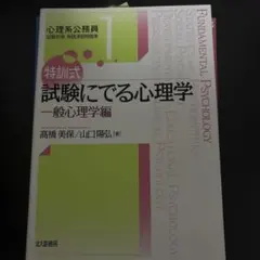 2026年最新】試験にでる心理学の人気アイテム - メルカリ