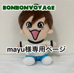 mayu様専用ページ