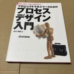 8/19.24◎プロジェクトマネジャーのためのプロセスデザイン入門 現場で役立つ