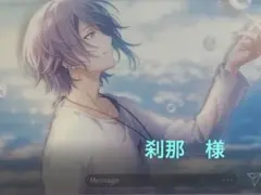 刹那様　専用ページ