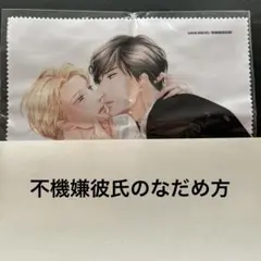 左京亜也 イラスト『不機嫌彼氏のなだめ方』 マイクロファイバークロス