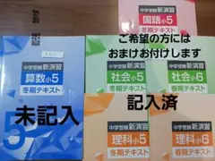 中学受験　新演習　算数小5　冬期テキスト　国語・理科・社会　春期テキスト　小6のサムネイル