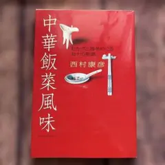 2026年最新】中国名菜集錦の人気アイテム - メルカリ