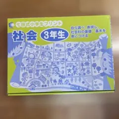 七田式小学生プリント 社会 3年生 vol.1-10セット　新品未使用 七田式小学生プリント 社会 3年生 vol.1-10セット 新品未使用 - メルカリ