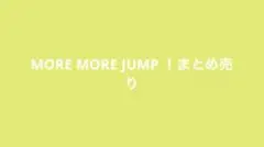MORE MORE JUMP ！まとめ売り