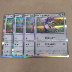 イエッサン　R　4枚　sv1v　①
