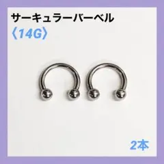 2本　サーキュラーバーベル　14G内径10mm、ボール4mm ボディピアス