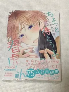 ちょっと待とうよ、春虎くん あめきり 新品未開封