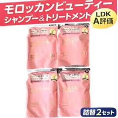 モロッカンビューティー★ハイドロリペア★詰替2セット★シャンプー＆トリートメント