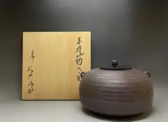 ◆茶道具◆人間国宝 釜師 高橋敬典作 平丸筋入釜◆共箱 茶道具 人間国宝 釜師 高橋敬典作 平丸筋入釜 鉄釜 共箱 M