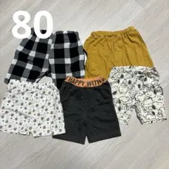 ボトムス5点セット 80cm