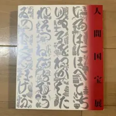 2026年最新】［人間国宝の人気アイテム - メルカリ