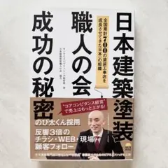【新品未読】日本建築塗装　成功の秘密　青木忠史　ビジネス本　塗装業