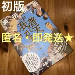 普天を我が手に 第一部 奥田英朗 直木賞 本屋大賞 ドラマ 映画 美品 即発送★