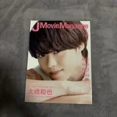 なにわ男子 大橋和也J Movie Magazine 第88号