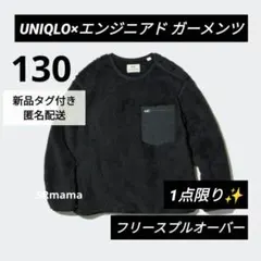 ✴ユニクロ✴130cm✴フリースプルオーバー✴ブラック✴エンジニアドガーメンツ✴