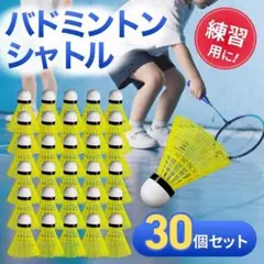 バドミントン シャトル 羽 30個 野球 練習 レジャー 大容量 黄色 イエローのサムネイル