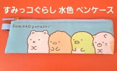 すみっコぐらし 水色 ペンケース サンエックス 筆箱 ポーチ 小物入れ 新学期