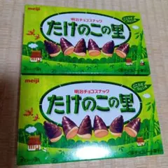 明治 たけのこの里 2箱セットのサムネイル