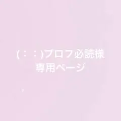 （：：）プロフ必読様 専用ページ