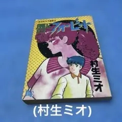 村生ミオ　作品集　SとM全巻セットなど SとM 村生ミオ 漫画