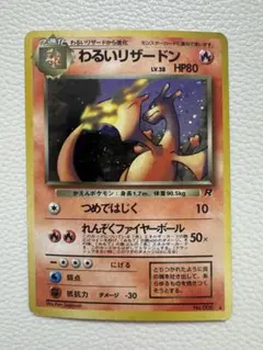 わるいリザードン 第4弾拡張パック ロケット団 旧裏 - メルカリ