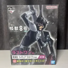 ラストワン賞　怪獣8/鳴海弦