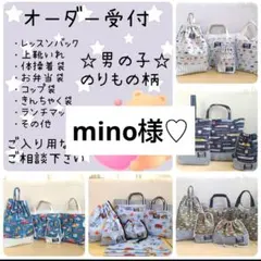 mino様♡専用確認ページ