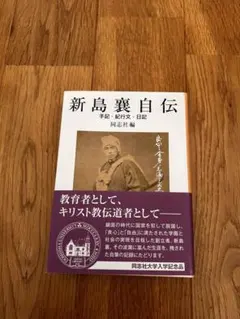 2025年最新】新島襄自伝の人気アイテム - メルカリ