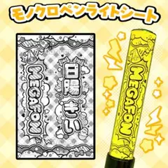 MEGAFON 日陽きい キンブレシート ペンライトシート