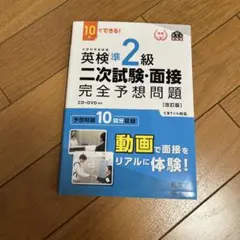 英検準2級 二次試験・面接 完全予想問題