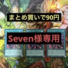 Seven フォロワー割引き中様 リクエスト 4点 まとめ商品