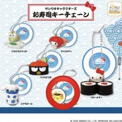 サンリオ お寿司キーチェーン ポムポムプリン