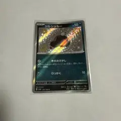 シルシュルー S