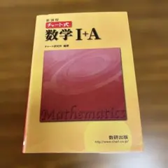 新課程 チャート式 数学I+A 赤チャート