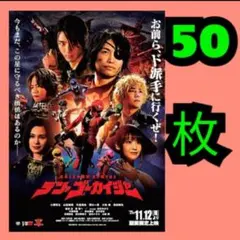 ５０ テン・ゴーカイジャー　フライヤー　セット