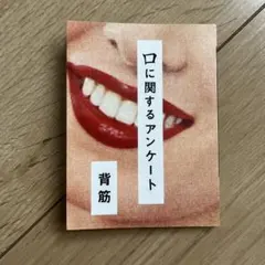 口に関するアンケート