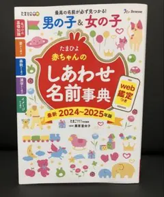 赤ちゃんのしあわせ名前事典　2024〜2025
