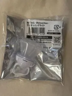 めておら メルト リングライト