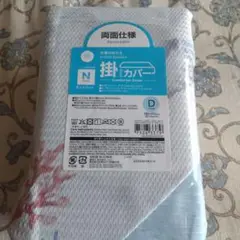 ★新品ダブル用リバーシブル N-COOL掛け布団 カバー 190×210cm