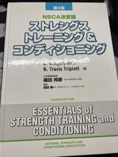NSCA CSCS ストレングストレーニング&コンディションニング　第4版
